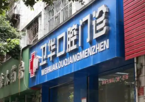 赣州卫华口腔医院卢卫华正畸怎么样？个人简介、审美等来看医生正畸实力