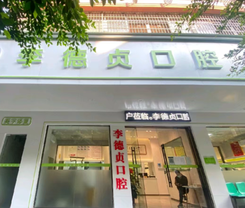 想知道赣州李德贞口腔怎么样？从机构实力到种牙项目的真实分享