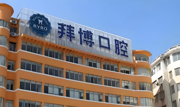 2025宜春拜博口腔种植牙收费曝光：创英3880起，登腾5680元起