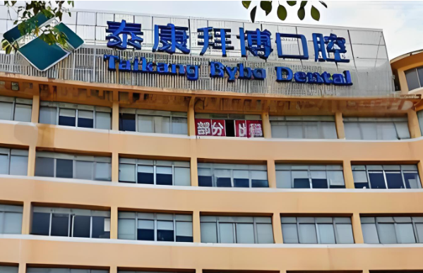 2025宜春拜博口腔种植牙收费曝光：创英3880起，登腾5680元起
