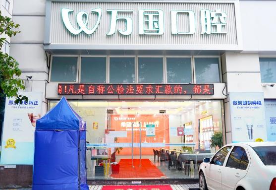 佛山南海万国口腔门诊部