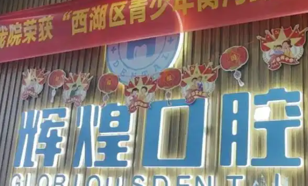 南昌辉煌口腔有根管治疗吗？看看辉煌牙科综合治疗服务项目就知道