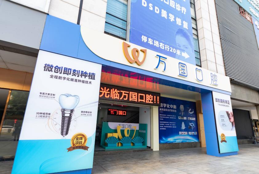 江门蓬江万国口腔门诊部