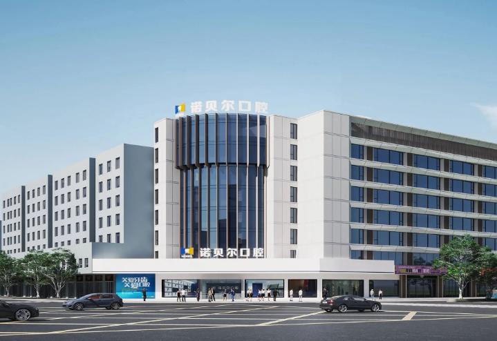 揭阳诺贝尔口腔门诊部