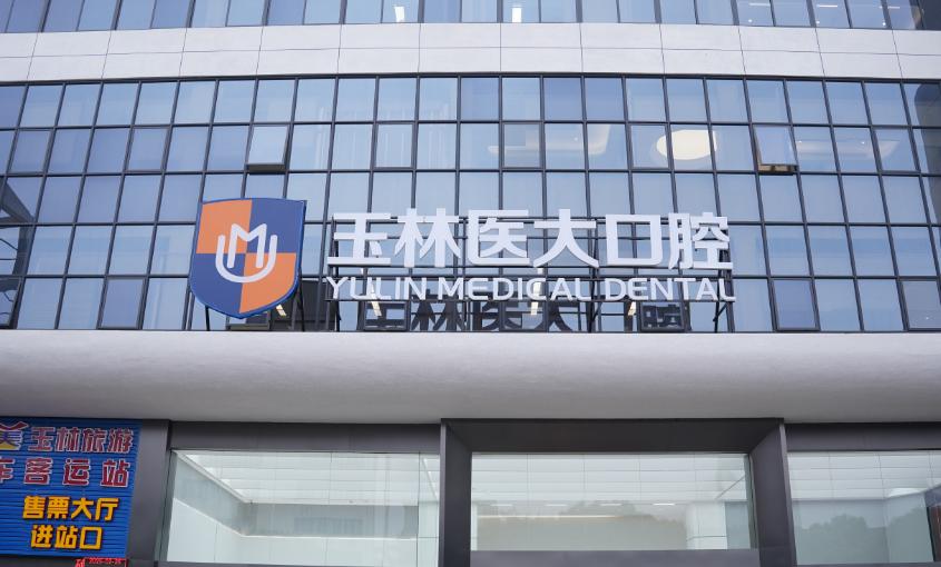玉林医大口腔大樓