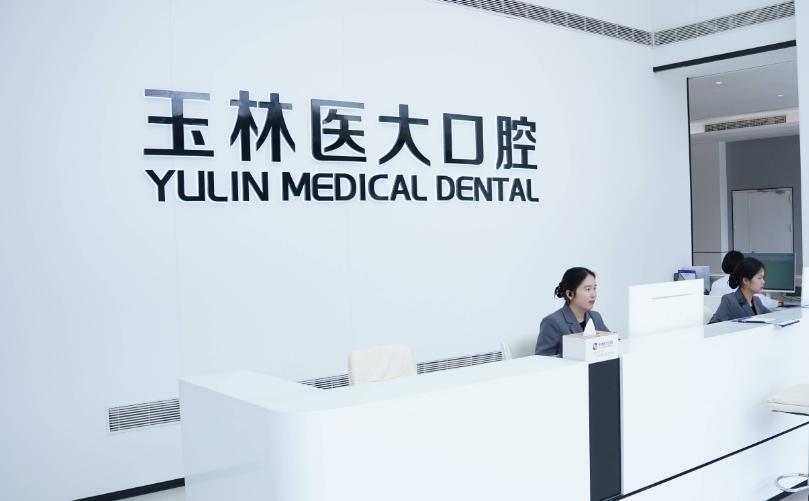 玉林医大口腔门诊部