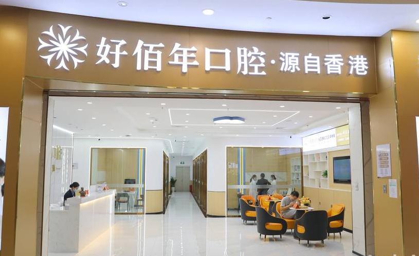 河源好佰年口腔门诊部