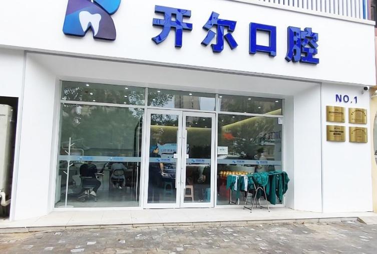 大连开尔口腔