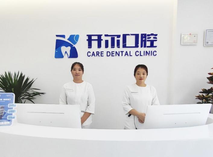 开尔口腔诊所