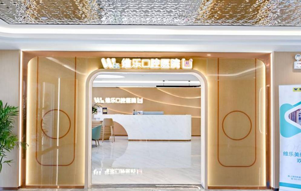 上海维乐口腔是正规医院吗？美维口腔集团旗下，20+连锁同标准， 翟建博、王建文等10年经验医生坐镇