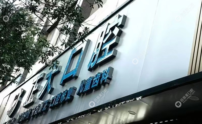 上饒信州正大口腔 位置與設(shè)施