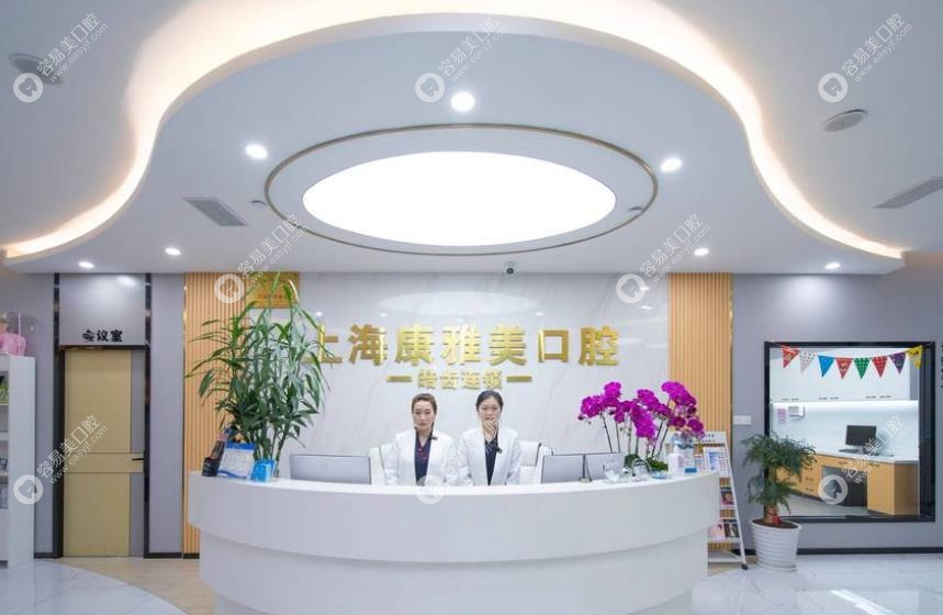 上海康雅美口腔门诊部怎么样