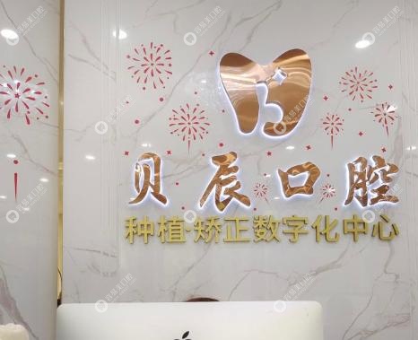 上海贝辰口腔正规可靠：资质硬、环境好，看牙超放心！