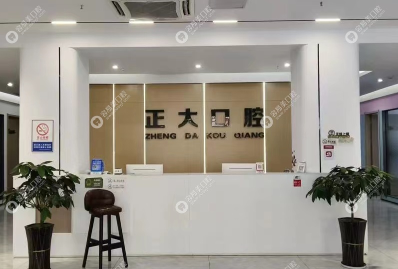 上饒信州正大口腔基本信息概覽