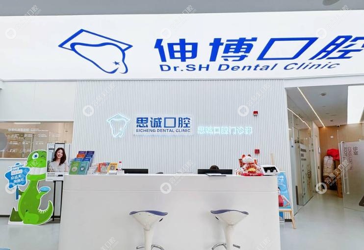 上海思诚口腔门诊部怎么样
