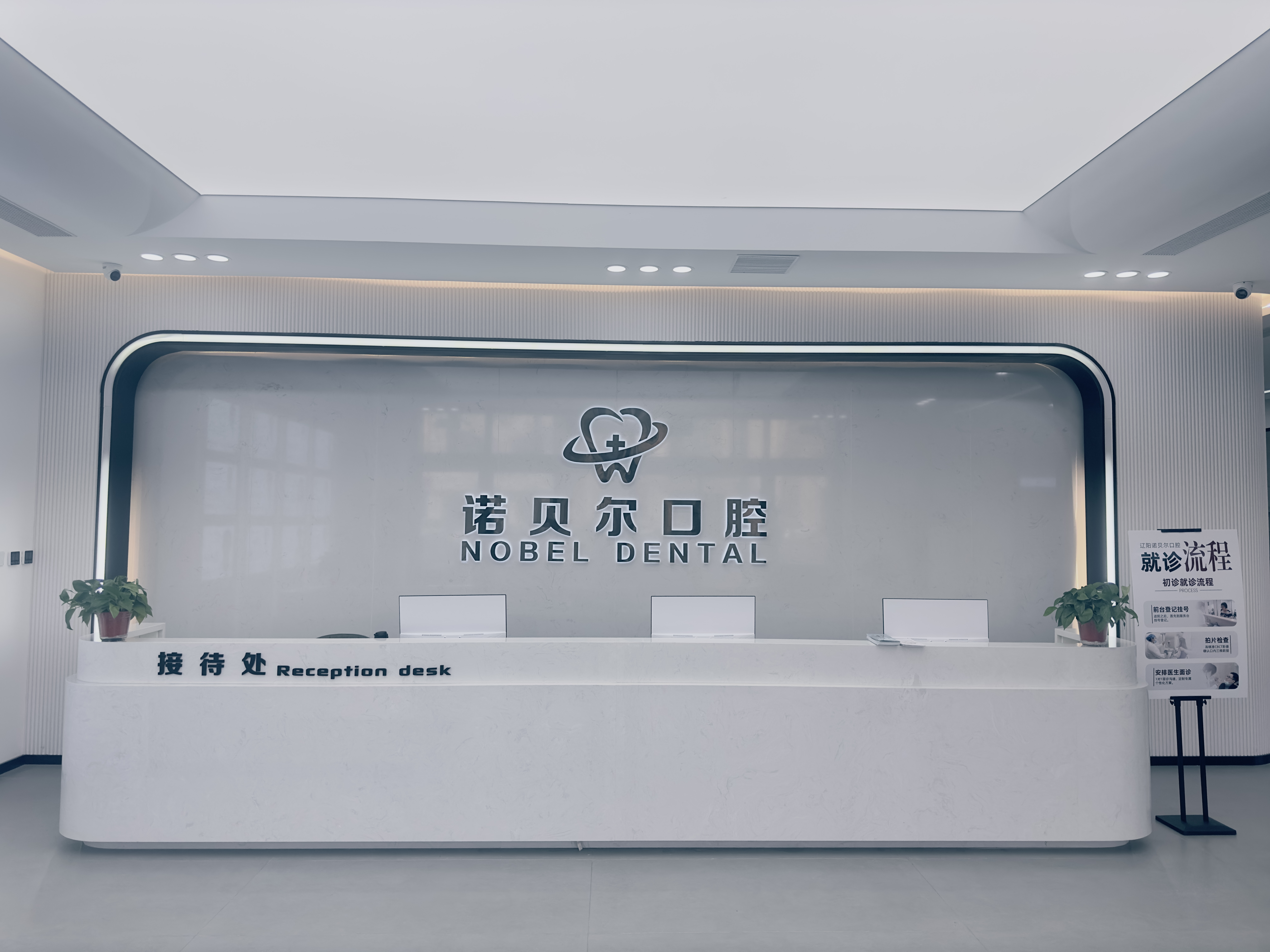 辽阳诺贝尔口腔门诊部联系信息