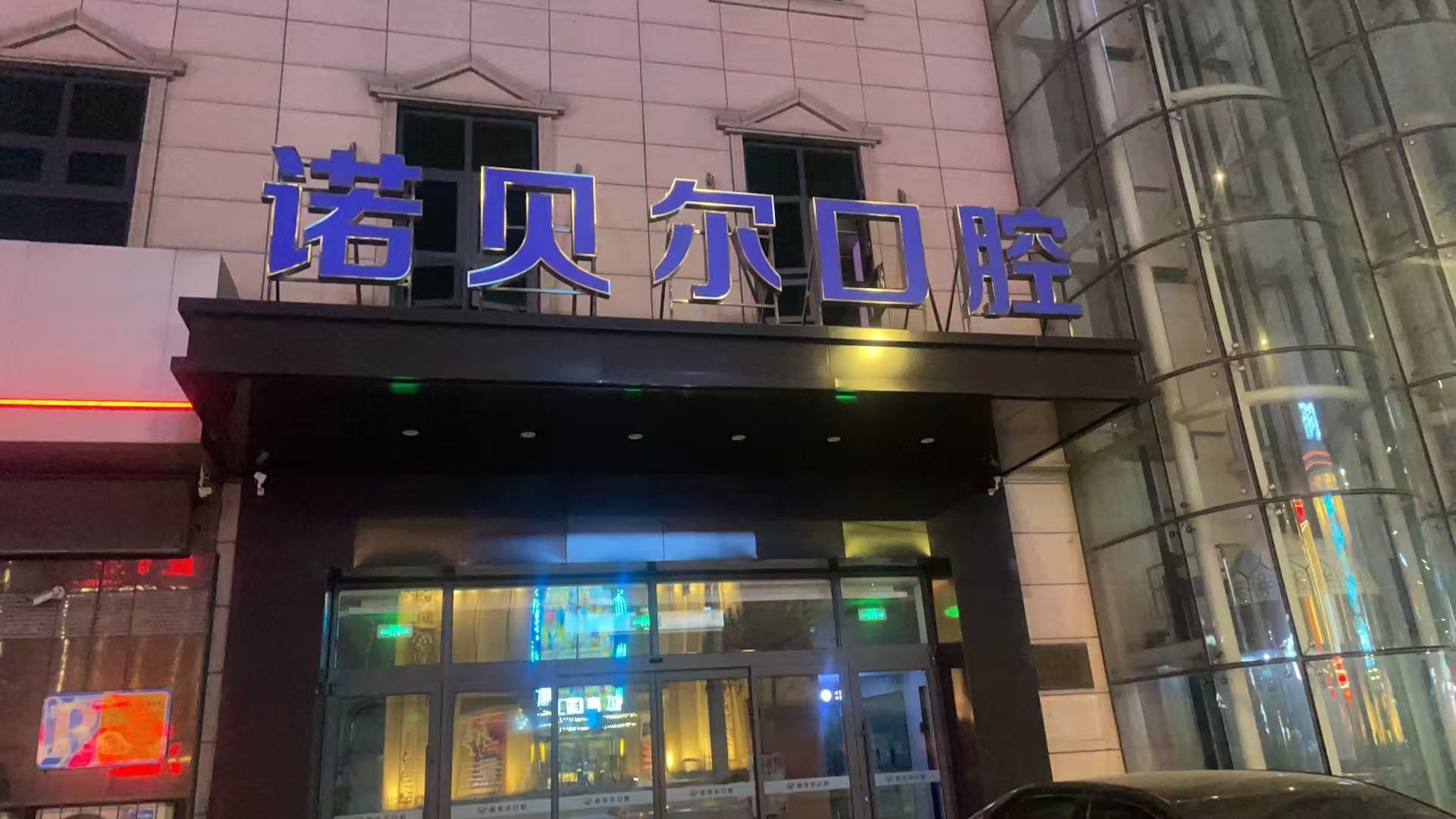 辽阳诺贝尔口腔门诊部