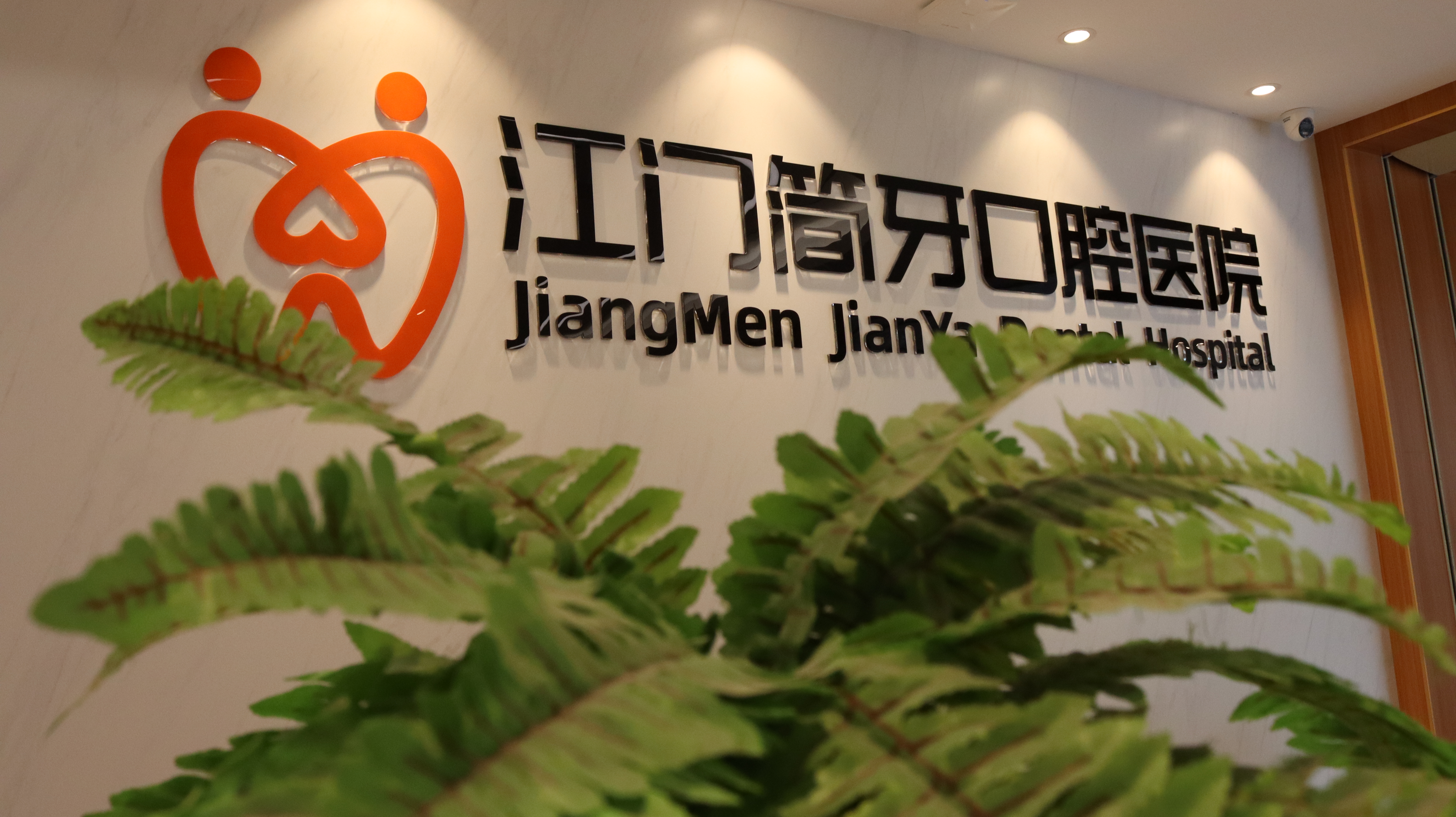 江门简牙口腔医院