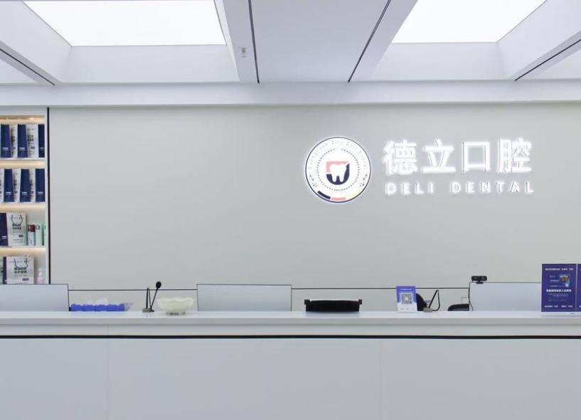 德立口腔門診部