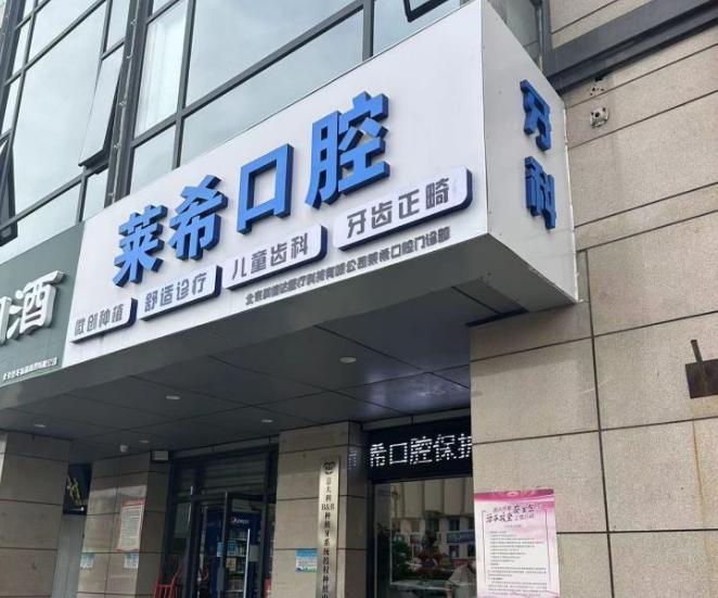 北京莱希口腔门诊部简介来了 门头沟永定镇地址+7位医生信息全分享