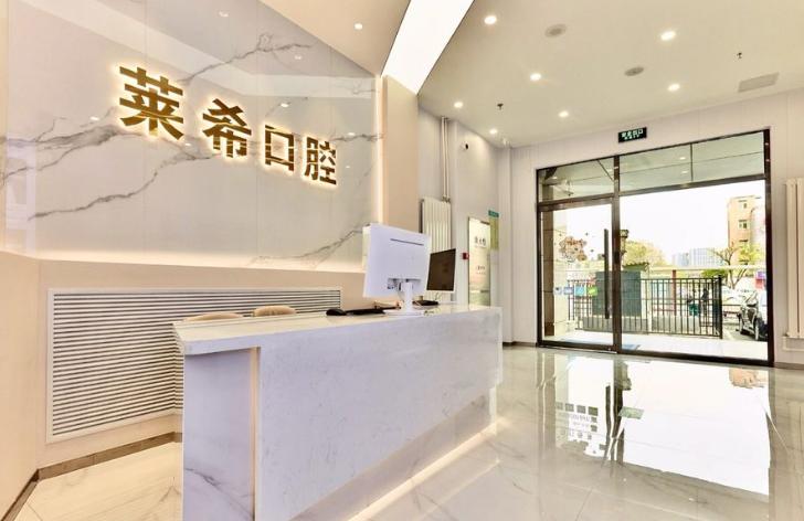 北京莱希口腔前台