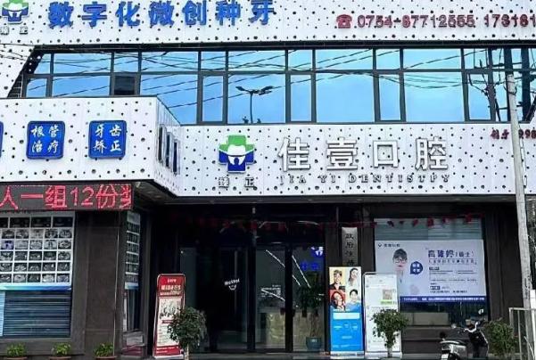 汕头臻正佳壹口腔门诊部