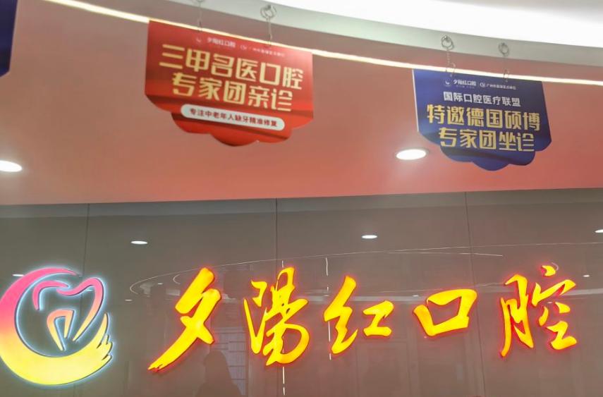 夕阳红牙科镶牙多少钱？202-2026新版价目表：烤瓷牙500+BPS吸附义齿3万起，附项目明细