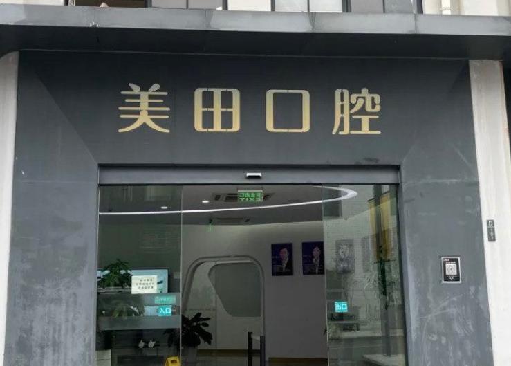 上海美田口腔地址在哪？长阳路1687号D栋一层，地铁12号线宁国路站步行5分钟即达！
