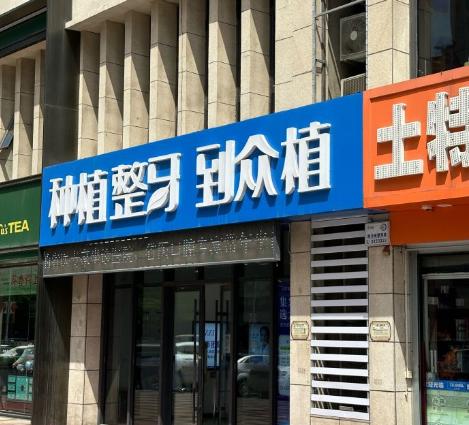 太原众植齿科晋阳街口腔怎么样？10年经验医生坐诊，种植成功率95%以上患者夸