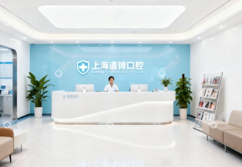 上海道锦口腔医生团队