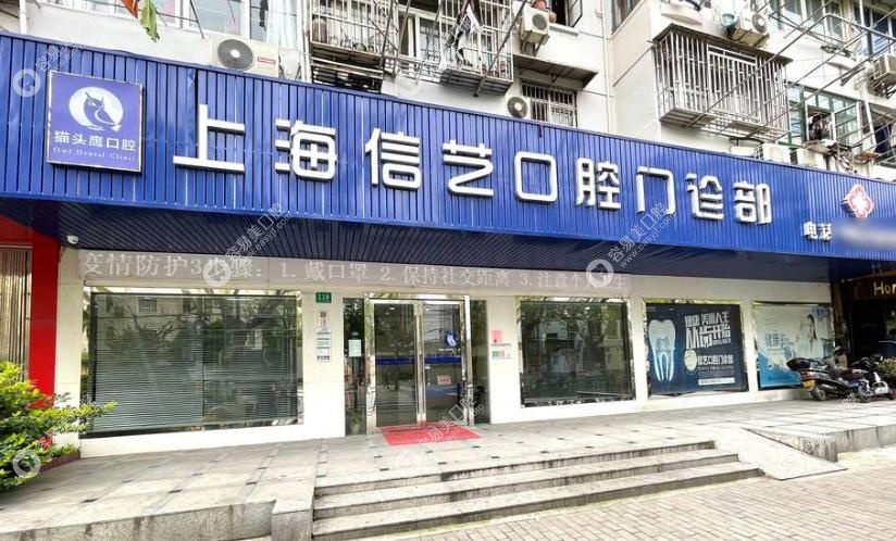 上海信艺口腔正规可靠：政府认证 + 连锁背景，看病放心不踩坑