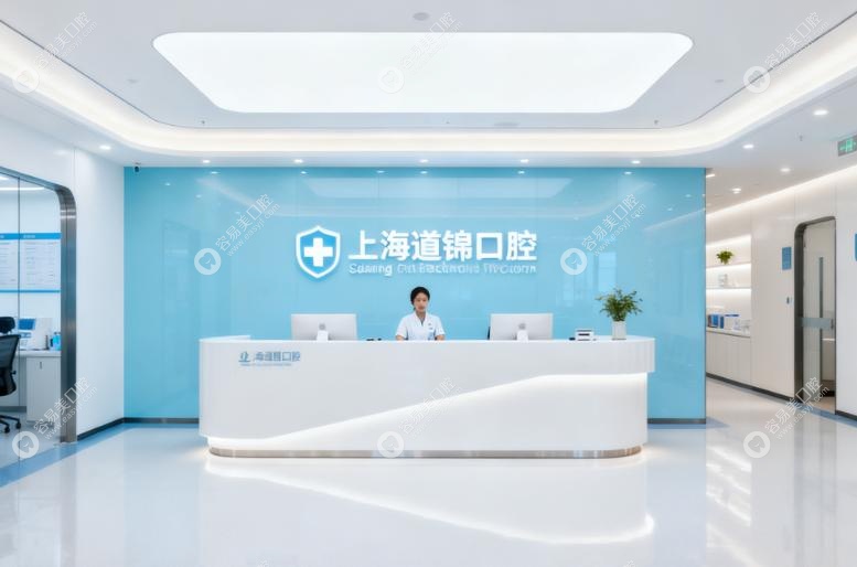 上海道锦口腔正规可靠 