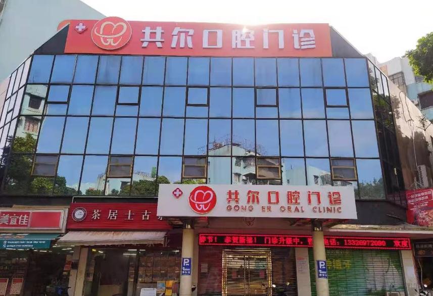 共爾口腔