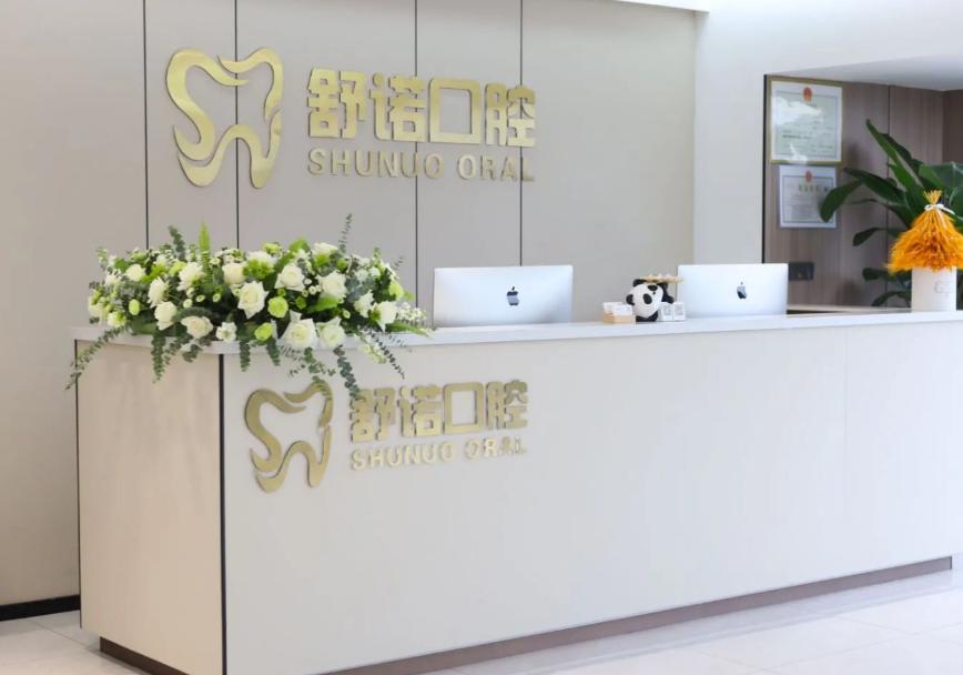 哈尔滨舒诺口腔门诊部