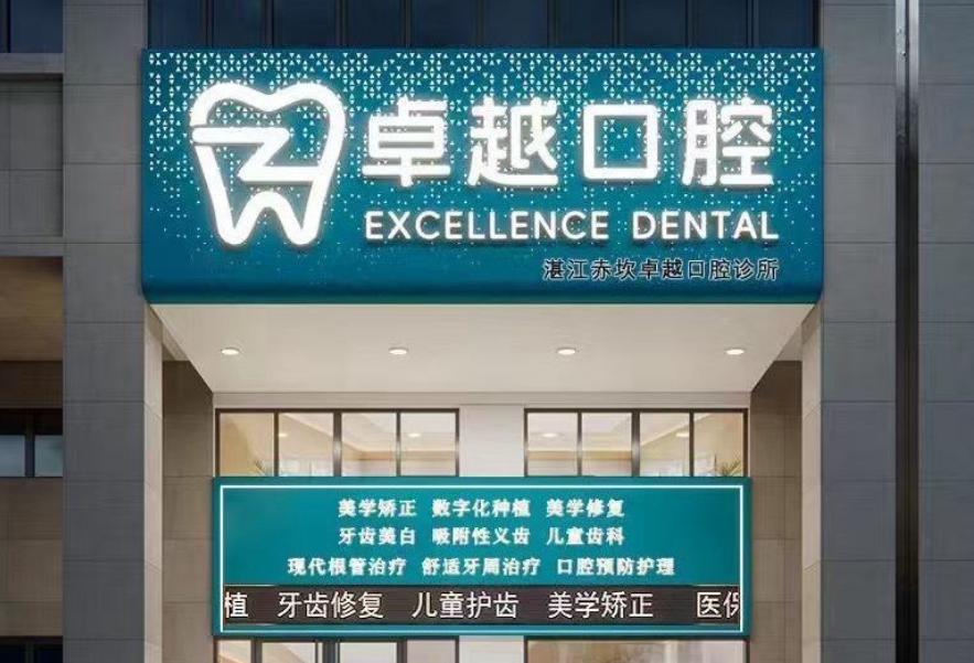 湛江赤坎卓越口腔诊所