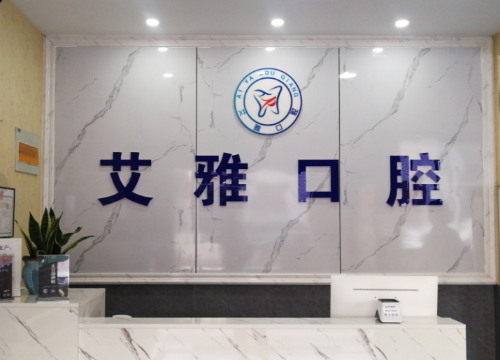 艾雅口腔属于什么档次？比圣贝/维恩低一点？是中高端连锁！附价格表