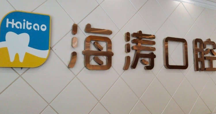 西安户县笑森口腔和海涛口腔哪个好？笑森口腔性价比不错，海涛口腔品牌有优势