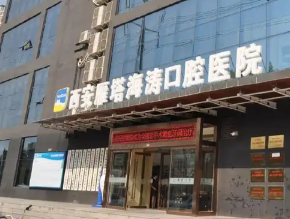 西安海涛口腔全瓷牙冠项目优势