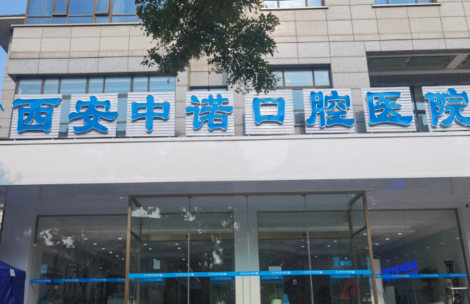 西安中诺口腔