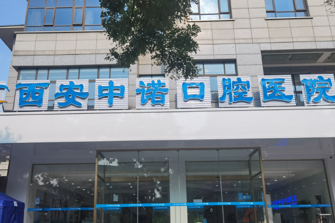 西安中诺口腔修复科特色项目