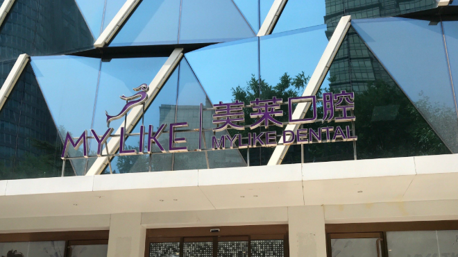 西安美莱口腔种植牙价格表公布！单颗、半口、全口费用一目了然