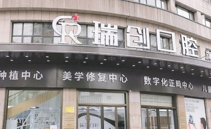 杭州瑞创口腔旗舰店电话是多少？一键直拨0571-83713997，种植矫正专线即时接通