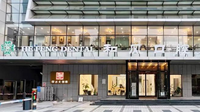 北京和风口腔价格表全公开！15项项目收费，种植牙2980元起/矫正1.28W+，看完直接冲