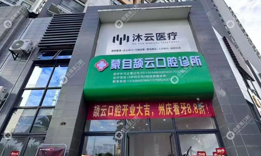 蒙自颉云口腔诊所