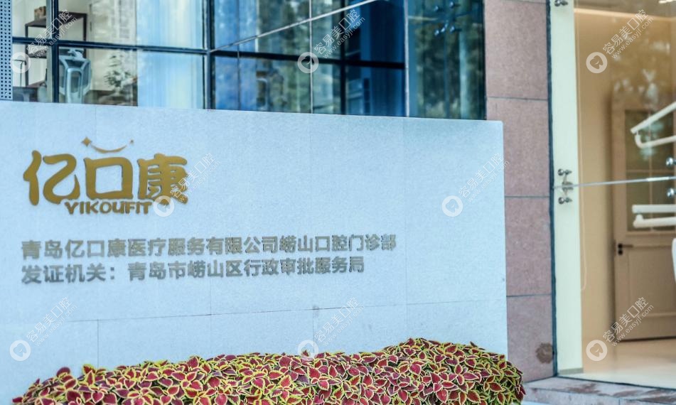 青岛亿口康口腔是正规医院吗？放心！资质齐全的口腔机构