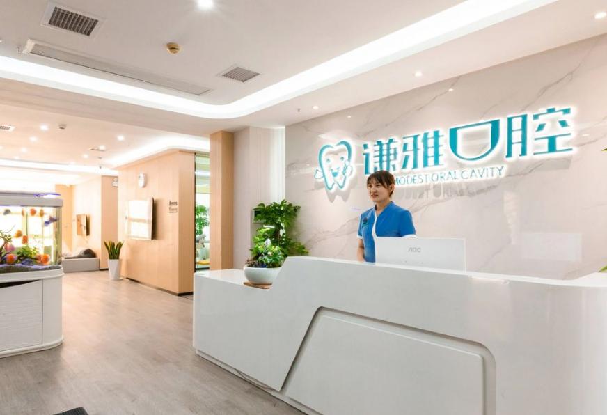 長(zhǎng)沙謙雅口腔門(mén)診部