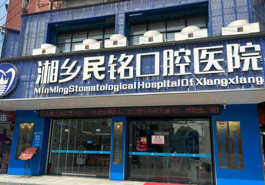 湘潭湘鄉(xiāng)民銘口腔醫(yī)院