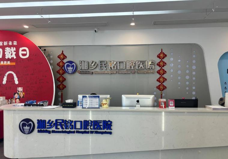 湘潭湘鄉(xiāng)民銘口腔