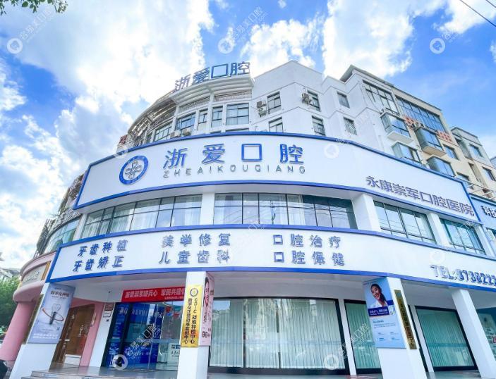 永康浙愛(ài)口腔門(mén)診部