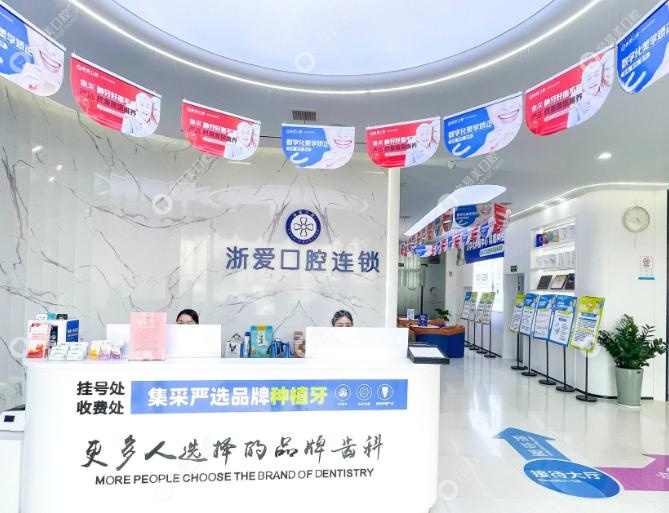永康浙愛口腔種植中心怎么樣